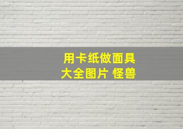 用卡纸做面具大全图片 怪兽